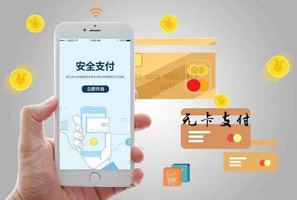 信用卡无密支付发卡系统，让支付更便捷，安全更有保障