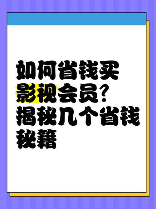 影视VIP会员卡密批发平台,你的观影省钱秘籍,躺着也能赚!