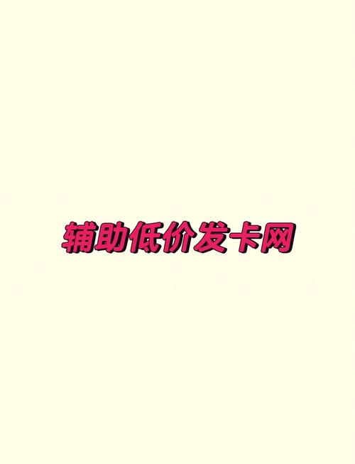 轻松掌握发卡网价格查询攻略,你的钱包你做主!