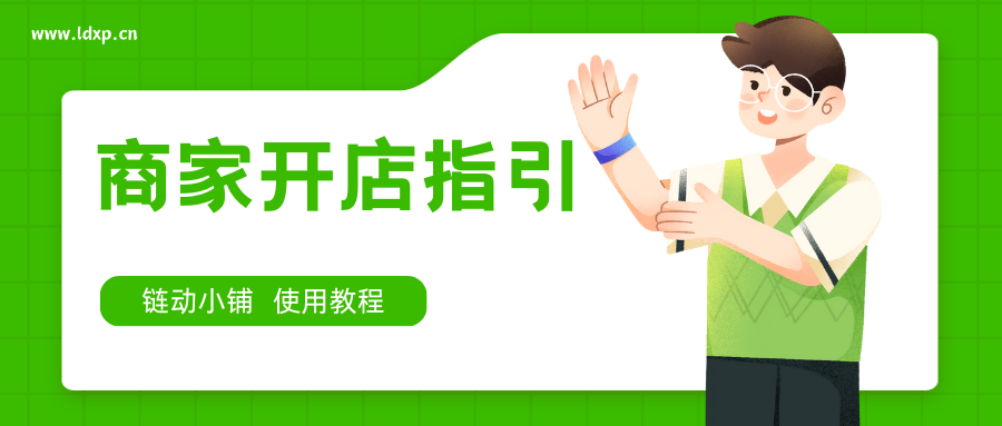 开店指引.png