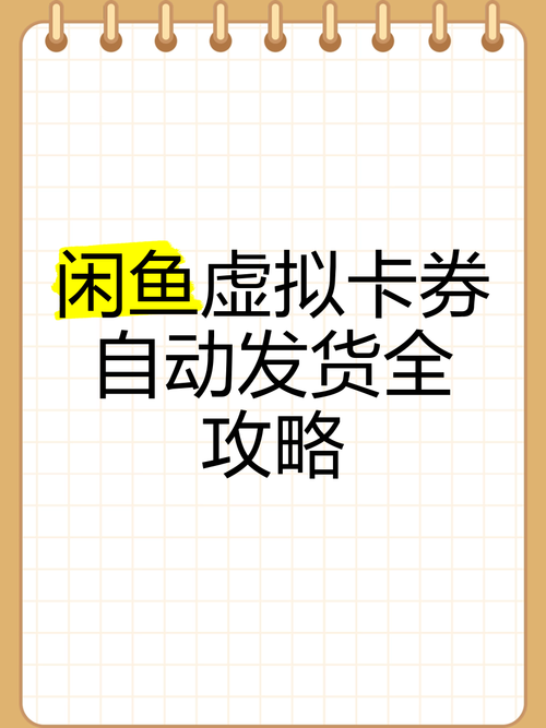 虚拟卡券系统对接全攻略,从零到一的实战经验分享