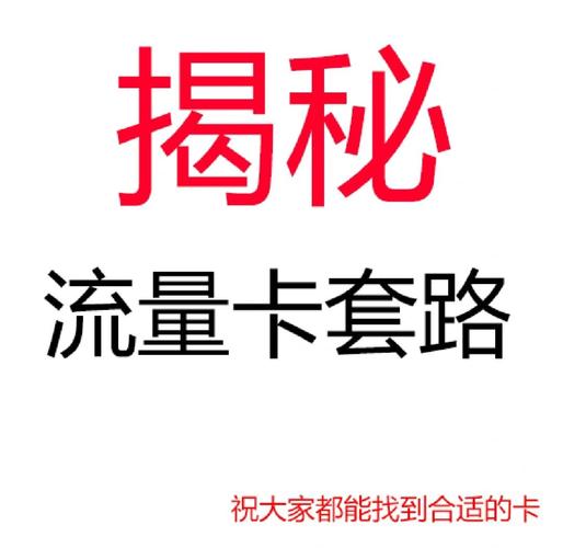 深度揭秘发卡平台免费送流量背后的真相，是福利还是套路？