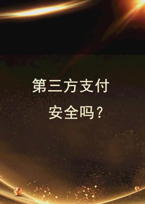 你的钱还安全吗?三方支付平台的合规迷局与用户生存指南