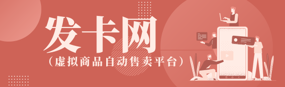 发卡网