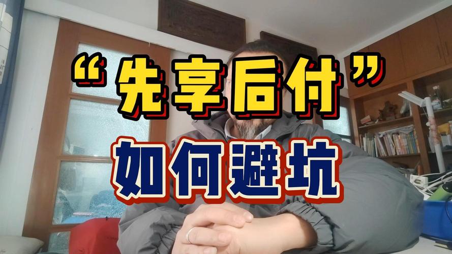 先付钱再享受,支付结算平台的预付款功能到底靠不靠谱?
